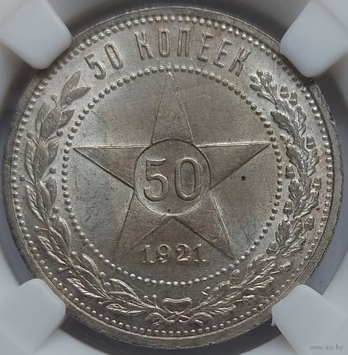 50 копеек 1921 MS-63