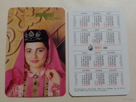 Карманный календарик. Одежда Тасма.1991 год