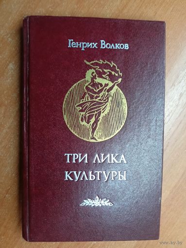 Генрих Волков "Три лика культуры"