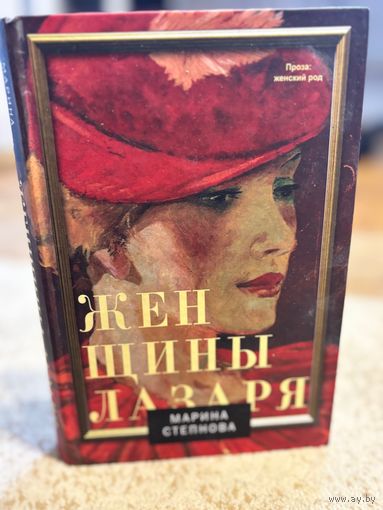 Марина Степнова Женщины Лазаря (семейная сага; третья премия "Большая книга" за 2012 год)