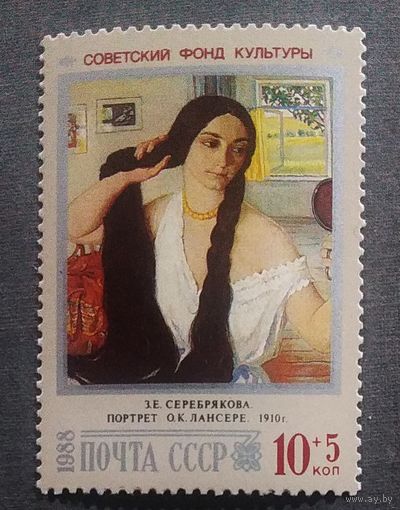 Марка СССР 1988 год Советский фонд культуры