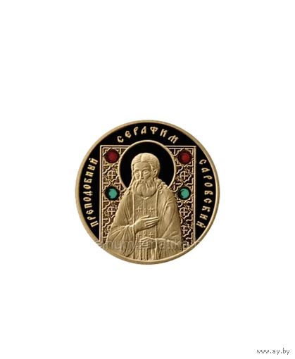 Серафим 50 рублей, православные святые РЕДКОСТЬ !