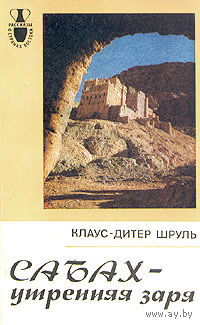 Клаус-Дитер Шруль. Сабах - утренняя заря.