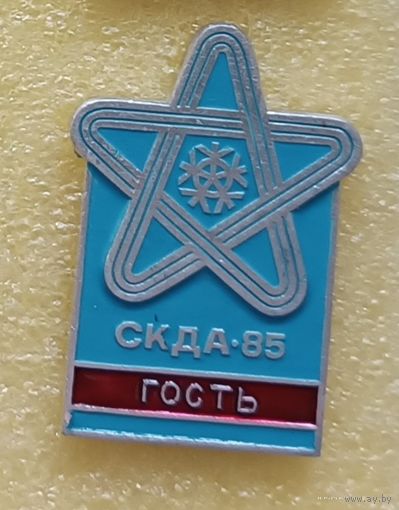 Спортивный комитет дружественных армий ГОСТЬ Минск 1985