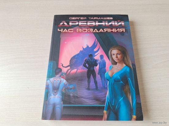 Древний. Час воздаяния. Тармашев