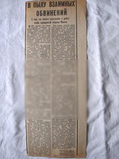 25-34 П4 2-051 Газета Красное знамя 17-01-1989 Вырезка В пылу взаимных обвинений Гражданская оборона Минска