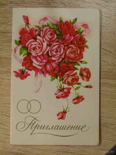 ПРИГЛАШЕНИЕ НА СВАДЬБУ СССР. худ. А. КУРТЕНКО. 1981 год.