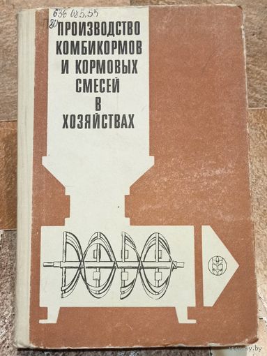 Производство комбикормов и кормовых смесей в хозяйствах, колхозах и совхозах. Кропп. Евсеев. Генкин. Фирюлин