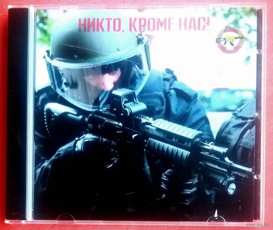 Никто Кроме Нас ! * сборник песен ВИА СПЕЦНАЗ * в/ч 3214 * Внутренние Войска МВД Беларуси * ВВ * Милиция * Ассоциация Честь