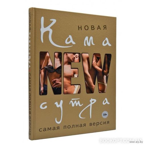Новая камасутра. Самая полная версия