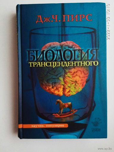 Пирс Джозеф Чилтон.  Биология трансцендентного. /М.: Гаятри  2006г.