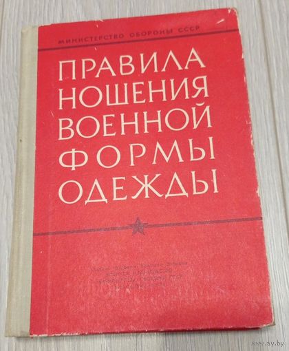 Правила ношения военной формы одежды. Приказ МО СССР 191 от 26.07.1969. Иллюстрации.
