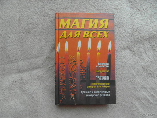 Магия для всех. Щетинин Эдуард сост. Баро-Пресс 2002 г.