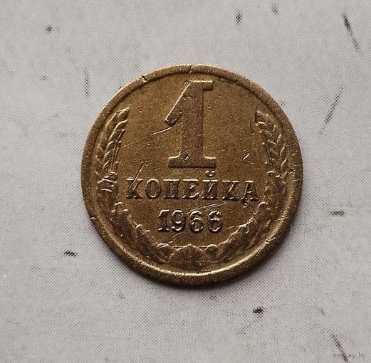 1 копейка 1966 года СССР.