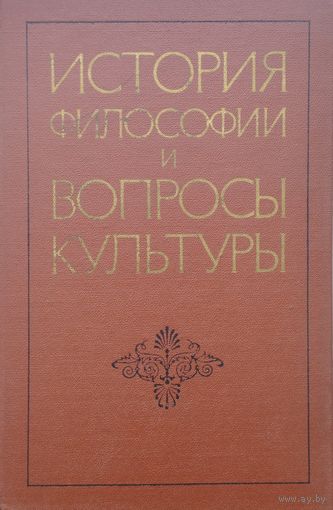 История философии и вопросы культуры