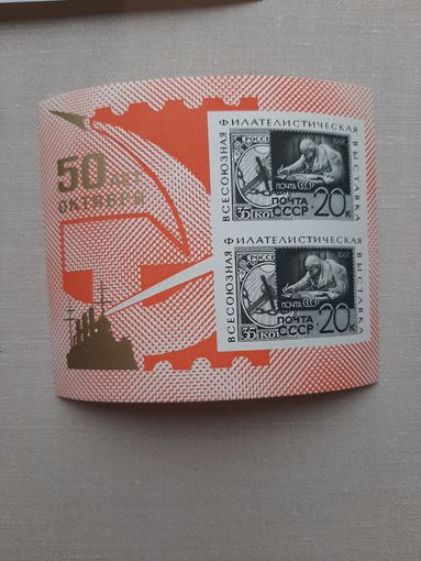 Блок марок 1967. Всесоюзная филателистическая выставка. С 1 рубля