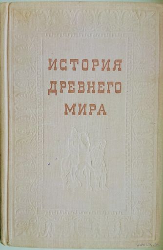 История Древнего мира (Первобытное общество, Древний Восток, Древняя Греция, Древний Рим) 1956 год.