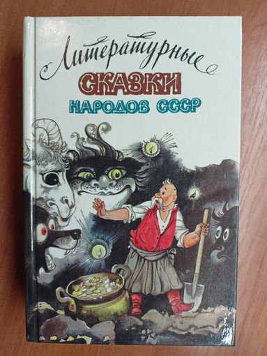 Литературно-художественное издание "Литературные сказки народов СССР"