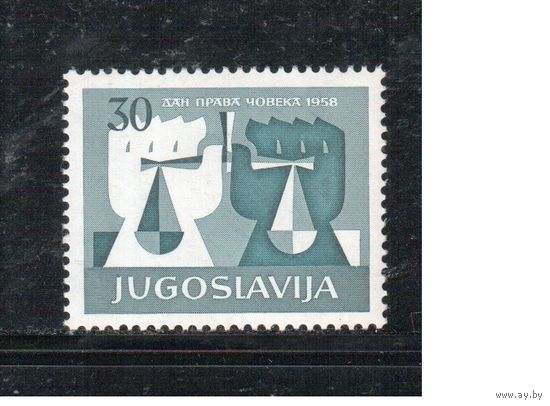 Югославия-1958(Мих.870) **  , Декларация прав человека (одиночка)