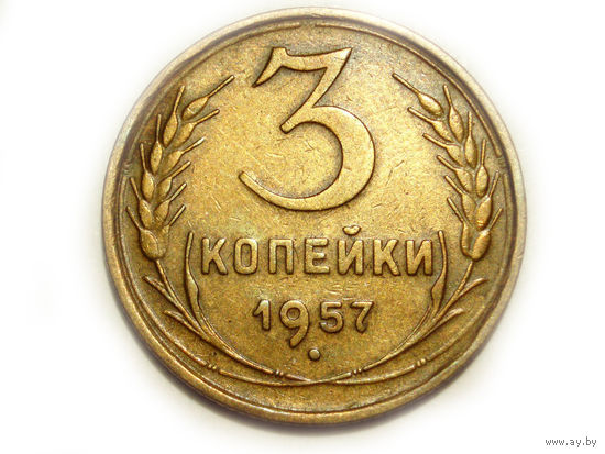 3 копейки 1957