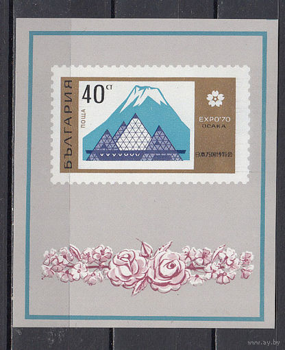 Экспо-70. Болгария. 1970. 1 блок. Michel N бл27 (2,0 е).