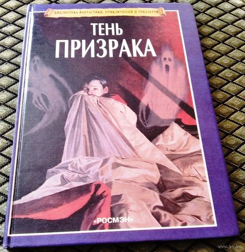 ТЕНЬ ПРИЗРАКА. Отлично иллюстрирована.