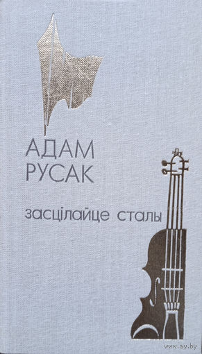 Русак Адам. Засцілайце сталы: Выбранае / Аўт. прадм. Г. Цітовіч. – Mінск: Мастацкая літаратура, 1984. – 222 с., іл. 1 л. партр.