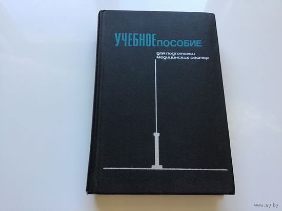 Под ред. А.Г. Сафонова.	"Учебное пособие для подготовки медицинских сестер".