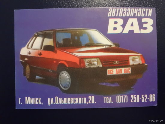 Календарик 1999 г.  Автозапчасти ВАЗ.