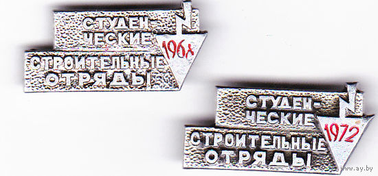 Студенческие строительные отряды: 1968 и 1972.