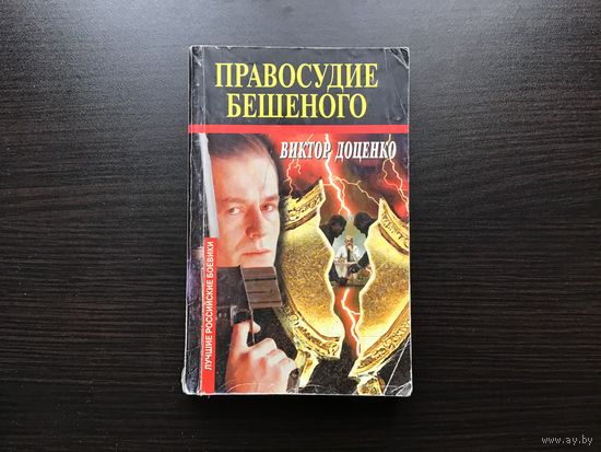 Виктор Доценко.	"Правосудие Бешеного".