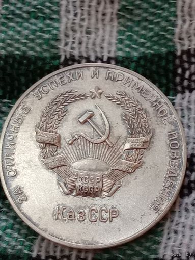 Медаль школьная серебро Казахская ССР  32мм