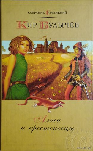 Кир Булычёв "Алиса и Крестоносцы" Цветные иллюстрации Е. Мигунова