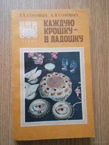 Соловых З.Х. Каждую крошку - в ладошку