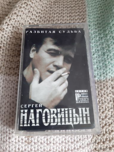 Кассета  Сергей Наговицын. Разбитая судьба.