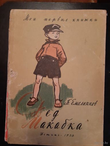 Дед макабка