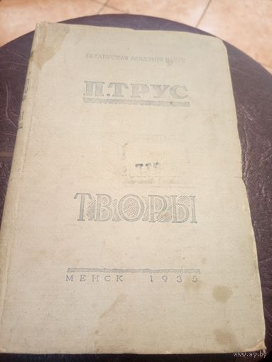 Паўлюк Трус"ТВОРЫ-1935г"\3