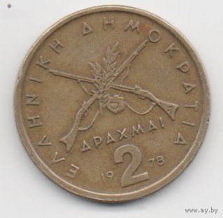 ГРЕЧЕСКАЯ РЕСПУБЛИКА 2 ДРАХМЫ 1978. РУЖЬЯ