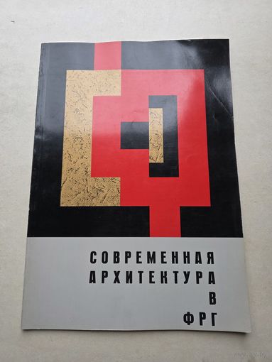 Современная архитектура в ФРГ. Стройиздат. 1960г. - 9
