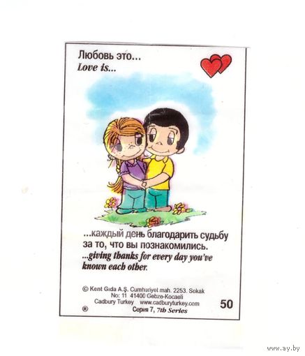 Вкладыш Love is ... номер 50 серия 7. Возможен обмен