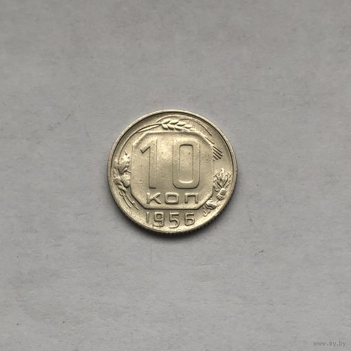 10 копеек 1956