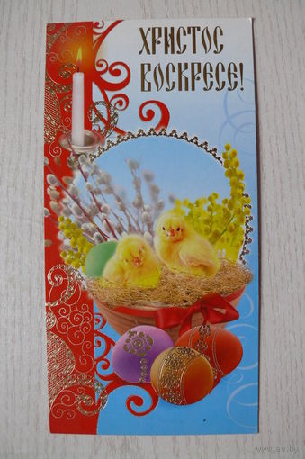 Христос Воскресе! двойная, подписана, ~2009 ("Православный мир").