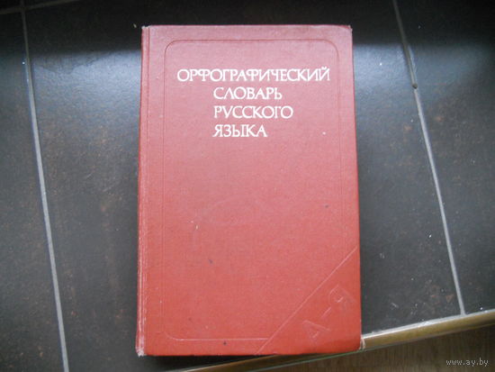 Орфографический словарь русского языка.