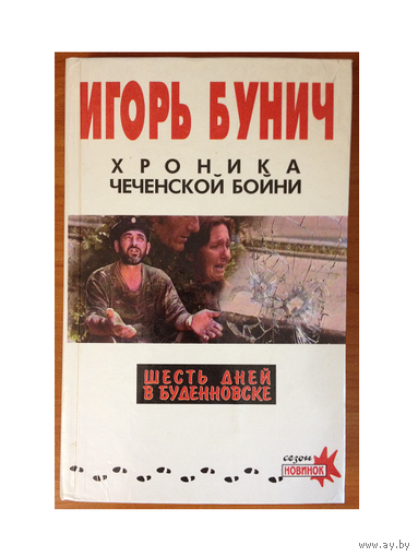 Игорь Бунич "Хроника чеченской бойни. Шесть дней в Буденовске"