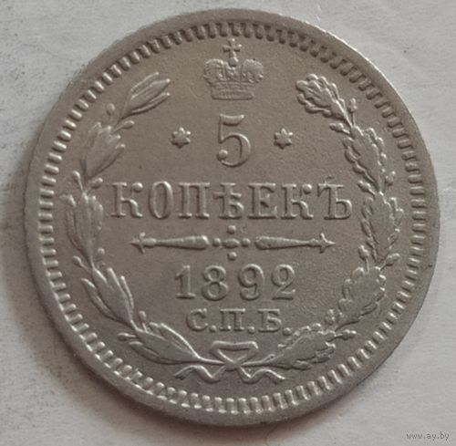 5 копеек 1892