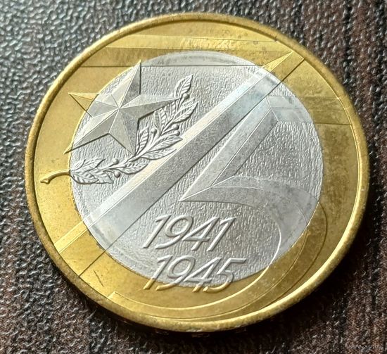 Россия 10 рублей, 2020 75 лет Победе советского народа в Великой Отечественной войне     ( 1-11-6 )