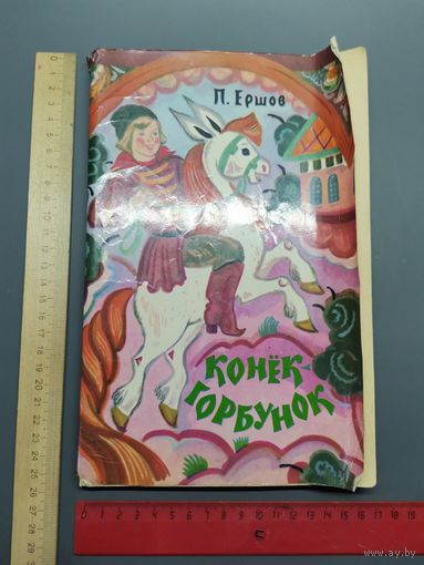 Книга Конёк Горбунок 1983 год.