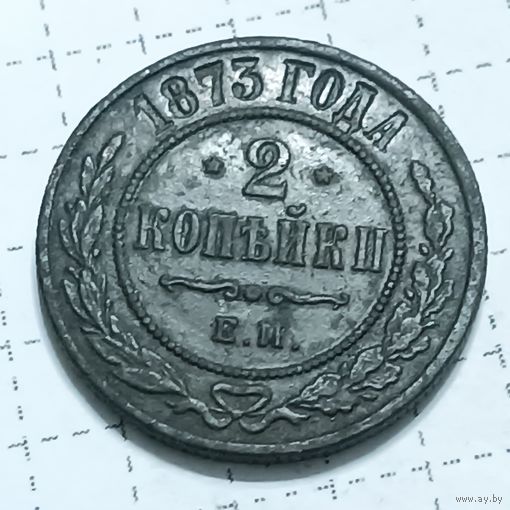 2 копейки 1873 , хороший рельеф