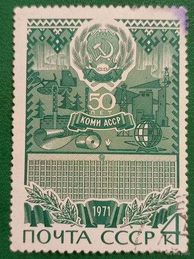 СССР 1971. 50 лет Коми АССР