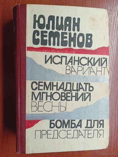 Юлиан Семенов "Испанский вариант. Семнадцать мгновений весны. Бомба для председателя"